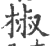 椒(印刷字体·宋·广韵)