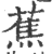 蕉(印刷字体·宋·广韵)