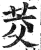 茭(印刷字体·明·洪武正韵)