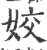 姣(印刷字体·宋·广韵)