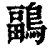 鶝(印刷字体·清·康熙字典)