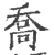 喬(印刷字体·宋·广韵)