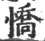 憍(印刷字体·宋·广韵)