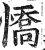 憍(印刷字体·明·洪武正韵)