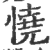 憢(印刷字体·宋·广韵)