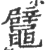 鼊(印刷字体·宋·广韵)