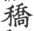 穚(印刷字体·宋·广韵)