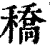 穚(印刷字体·清·康熙字典)