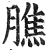 膲(印刷字体·明·洪武正韵)