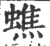 蟭(印刷字体·宋·广韵)