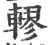 轇(印刷字体·宋·广韵)