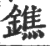 鐎(印刷字体·宋·广韵)