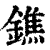 鐎(印刷字体·清·康熙字典)