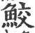 鮫(印刷字体·宋·广韵)