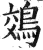 鵁(印刷字体·明·洪武正韵)