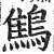 鷦(印刷字体·明·洪武正韵)