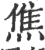 䩌(印刷字体·宋·广韵)