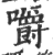 嚼(印刷字体·宋·广韵)