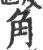 角(印刷字体·宋·广韵)