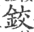 铰(印刷字体·宋·广韵)