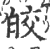 皎(印刷字体·宋·广韵)