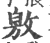 敫(印刷字体·宋·广韵)