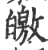 皦(印刷字体·宋·广韵)