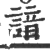 谙(印刷字体·宋·广韵)