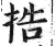 捁(印刷字体·明·洪武正韵)