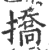 撟(印刷字体·宋·广韵)