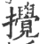 撹(印刷字体·宋·广韵)