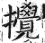 攪(印刷字体·明·洪武正韵)