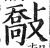 敽(印刷字体·明·洪武正韵)