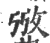 㢸(印刷字体·宋·广韵)