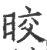 晈(印刷字体·宋·广韵)