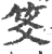 笅(印刷字体·宋·广韵)