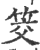 筊(印刷字体·宋·广韵)