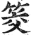 筊(印刷字体·明·洪武正韵)