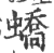 蟜(印刷字体·宋·广韵)