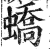 蟜(印刷字体·明·洪武正韵)