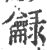 龣(印刷字体·宋·广韵)