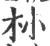 㭂(印刷字体·宋·广韵)