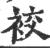 䘨(印刷字体·宋·广韵)