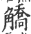 䚩(印刷字体·宋·广韵)