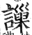 䜈(印刷字体·明·洪武正韵)