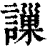 䜈(印刷字体·清·康熙字典)