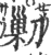 𠞰(印刷字体·宋·广韵)