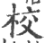 校(印刷字体·宋·广韵)