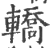 轿(印刷字体·宋·广韵)