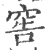 窖(印刷字体·宋·广韵)